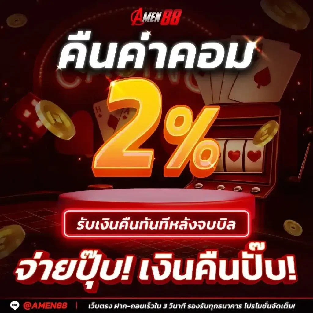 AMEN88 เว็บสล็อตน้องใหม่มาแรง สมัครง่าย ไม่ต้องทำเทิร์น ถอนออโต้ไว